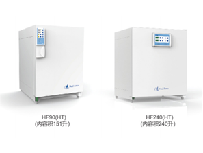 HF90(HT)&HF240(HT)(90°C高温湿热灭菌）